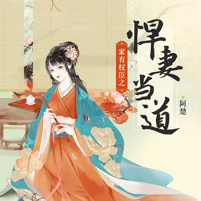 家有权臣之悍妻当道 家有权臣之悍妻当道