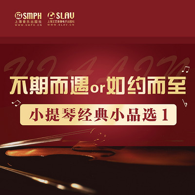 不期而遇 or 如约而至——小提琴经典小品选1 不期而遇 or 如约而至——小提琴经典小品选1