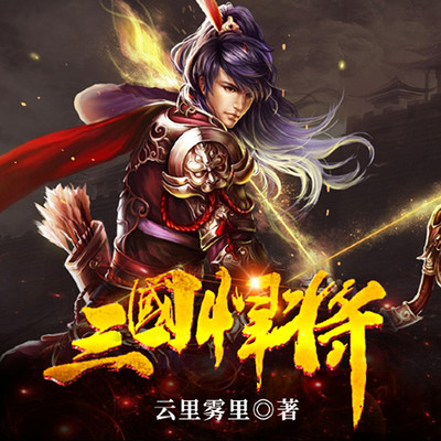 三国悍将(统一天下) 三国悍将(统一天下)