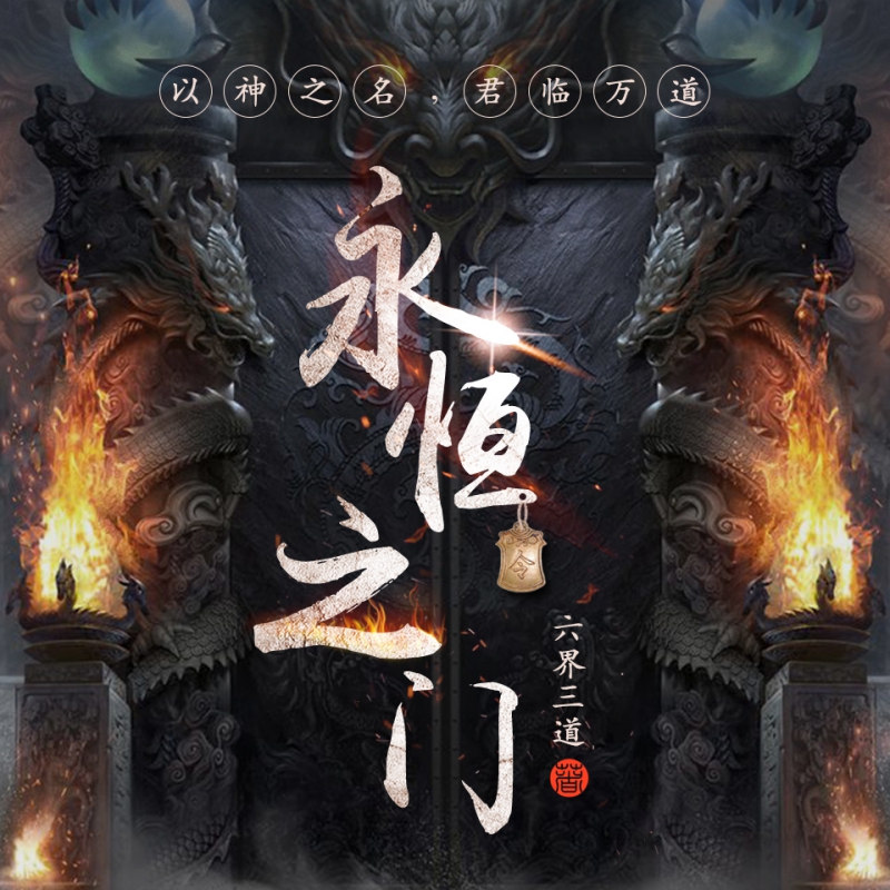 仙武帝尊2：永恒之门