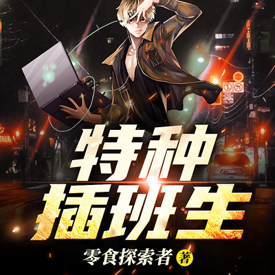 特种插班生(草根逆袭多人剧) 特种插班生(草根逆袭多人剧)