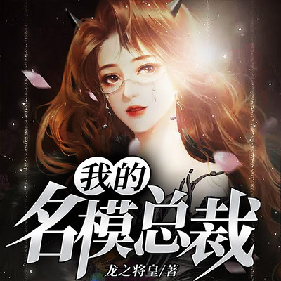 我的名模总裁 我的名模总裁