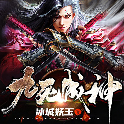 九死成神(火爆精品) 九死成神(火爆精品)