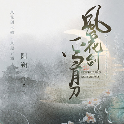 风花剑雪月刀（武侠江湖）