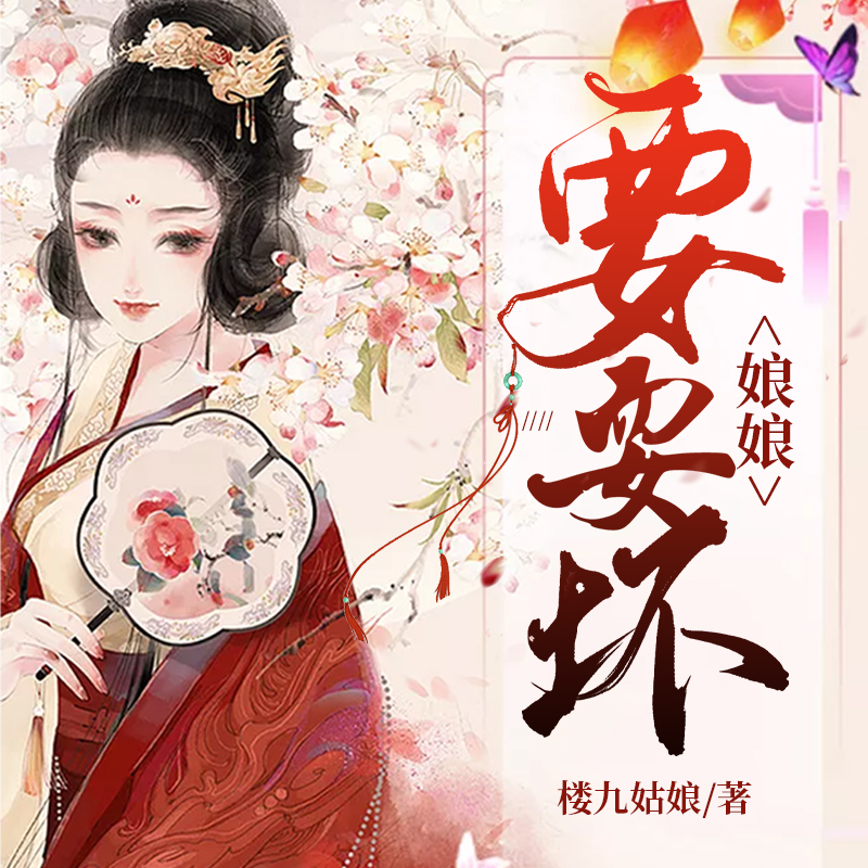 娘娘要耍坏（轻松搞笑）
