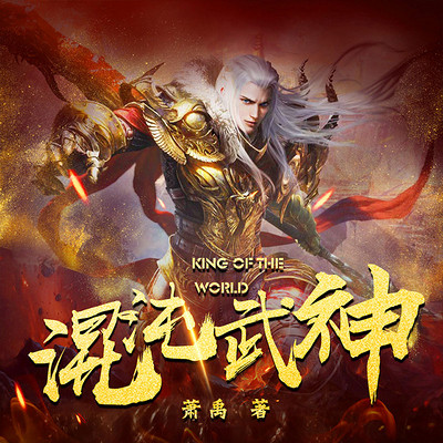 混沌武神(玄幻剑修) 混沌武神(玄幻剑修)