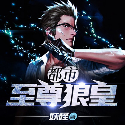 都市至尊狼皇(战神回归) 都市至尊狼皇(战神回归)