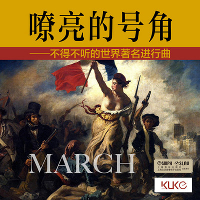 嘹亮的号角——不得不听的世界著名进行曲 嘹亮的号角——不得不听的世界著名进行曲