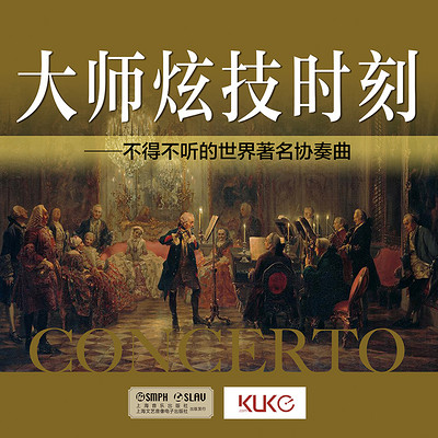 大师炫技时刻——不得不听的世界著名协奏曲 大师炫技时刻——不得不听的世界著名协奏曲