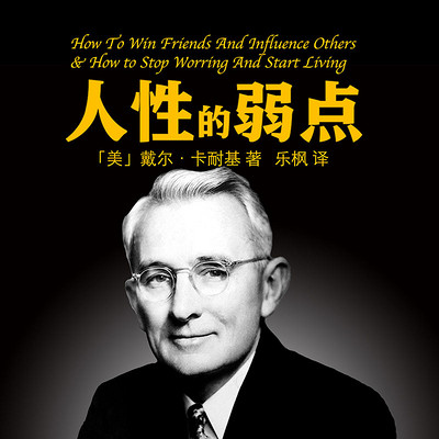 人性的弱点 | 卡耐基经典 人性的弱点 | 卡耐基经典