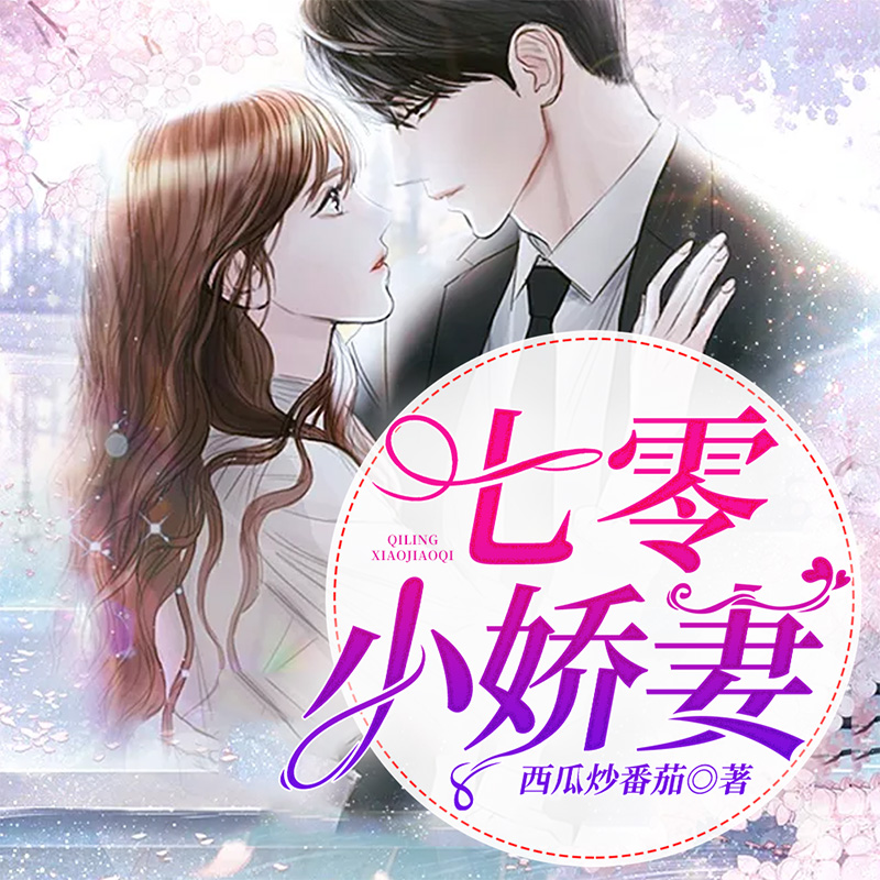 七零小娇妻