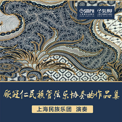 顾冠仁民族管弦乐协奏曲作品集 顾冠仁民族管弦乐协奏曲作品集
