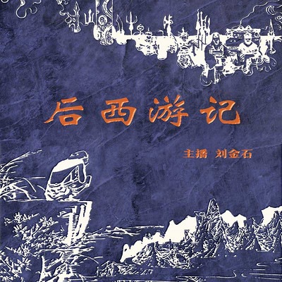 后西游记 后西游记
