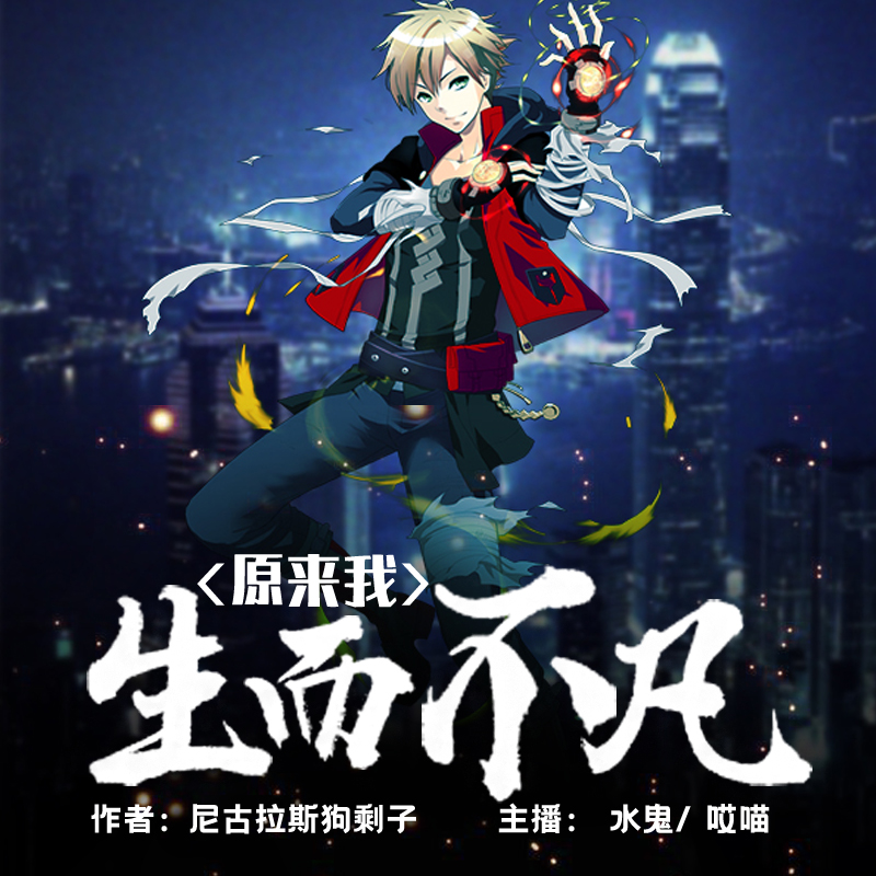 原来我生而不凡