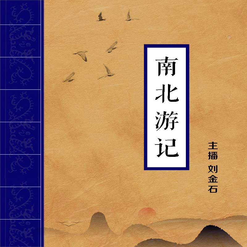 南北游记