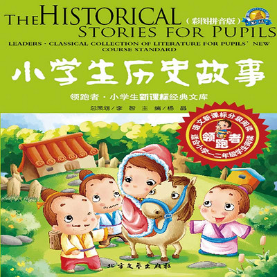 小学生历史故事 小学生历史故事