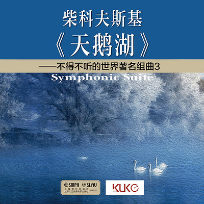 柴科夫斯基《天鹅湖》(导赏版) 柴科夫斯基《天鹅湖》(导赏版)