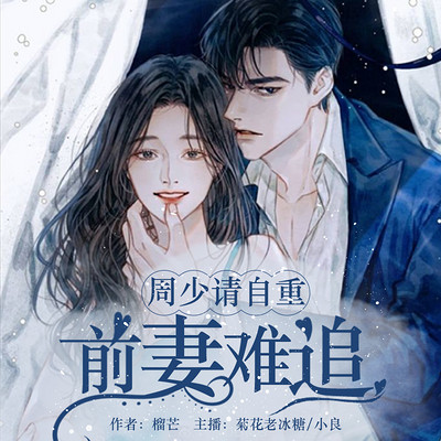 前妻难追,周少请自重 前妻难追,周少请自重