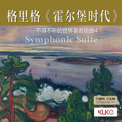 格里格《霍尔堡时代》不得不听的世界著名组曲 格里格《霍尔堡时代》不得不听的世界著名组曲