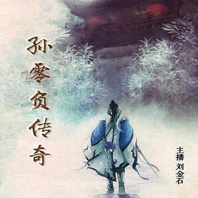 孙零负传奇 孙零负传奇