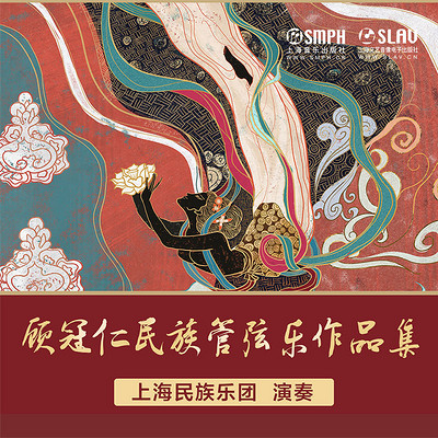 顾冠仁民族管弦乐作品集 顾冠仁民族管弦乐作品集