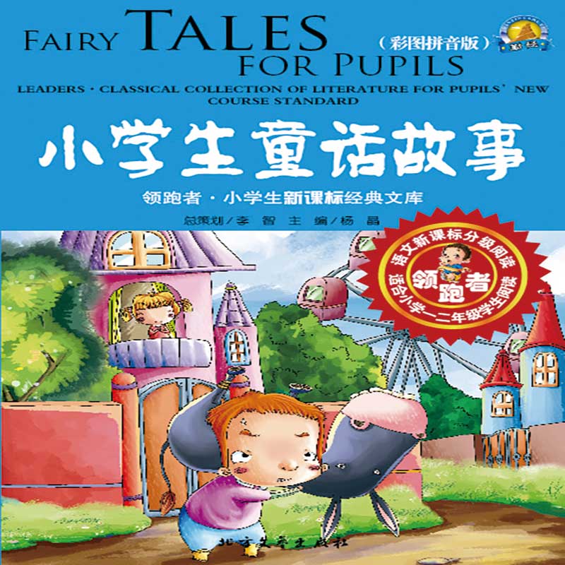 小学生童话故事