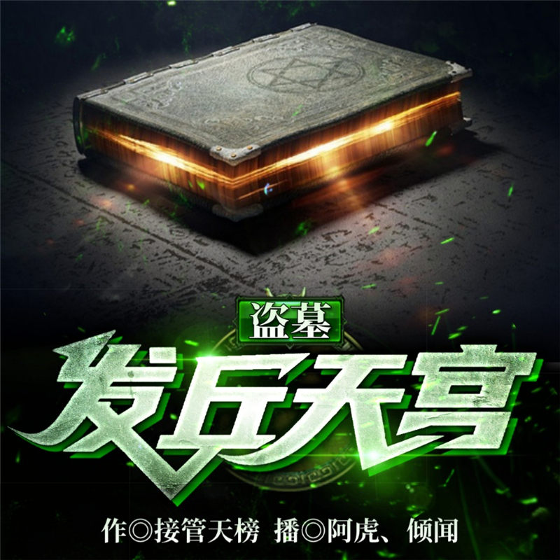 盗墓：发丘天官
