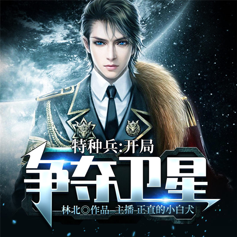 特种兵：开局争夺卫星