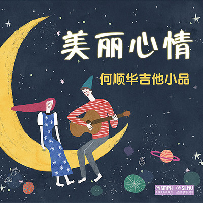 美丽心情——何顺华吉他小品 美丽心情——何顺华吉他小品