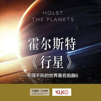 霍尔斯特——《行星》组曲 霍尔斯特——《行星》组曲