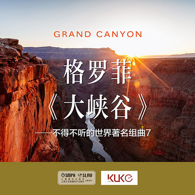 格罗非《大峡谷》 格罗非《大峡谷》