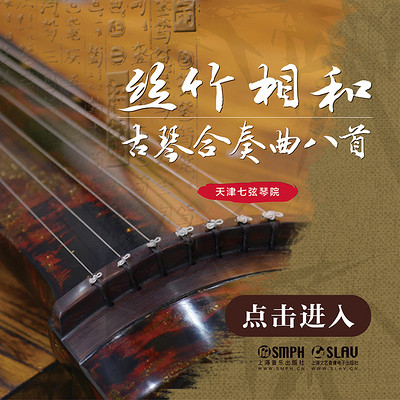 丝竹相和——古琴合奏曲八首 丝竹相和——古琴合奏曲八首
