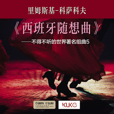 里姆斯基-科萨科夫——《西班牙随想曲》 里姆斯基-科萨科夫——《西班牙随想曲》