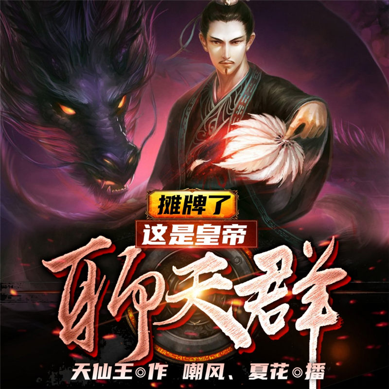 摊牌了，这是皇帝聊天群
