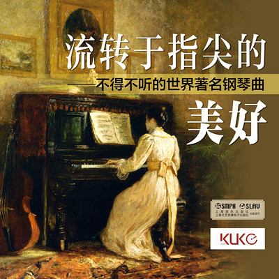 流转于指尖的美好——不得不听的世界著名钢琴曲 流转于指尖的美好——不得不听的世界著名钢琴曲
