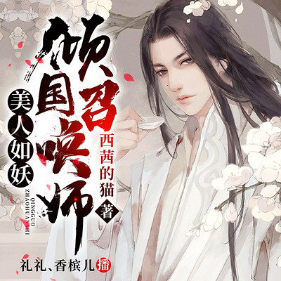 美人如妖:倾国召唤师 | 架空甜宠 女强 精品双播 美人如妖:倾国召唤师 | 架空甜宠 女强 精品双播
