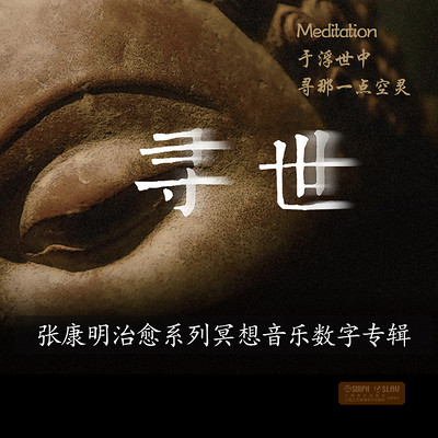 《寻世》张康明治愈系列冥想音乐数字专辑 《寻世》张康明治愈系列冥想音乐数字专辑