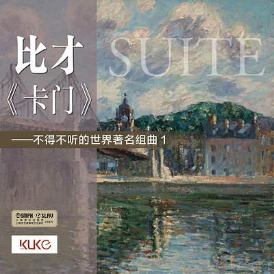 比才——《卡门》组曲 比才——《卡门》组曲