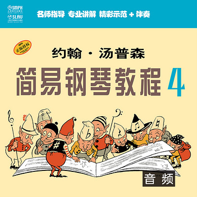 约翰·汤普森 简易钢琴教程4(音频教学版) 约翰·汤普森 简易钢琴教程4(音频教学版)