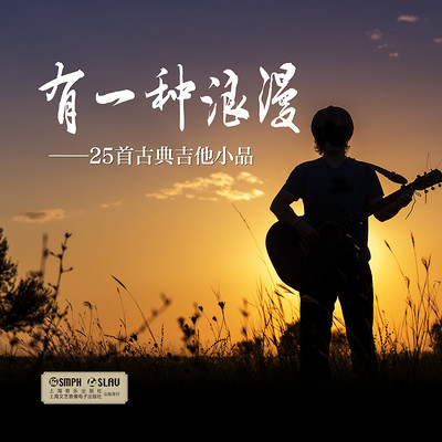 有一种浪漫——25首古典吉他小品 有一种浪漫——25首古典吉他小品