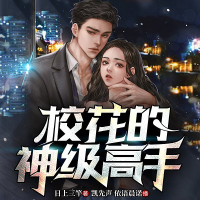 校花的神级高手丨都市热血丨超级系统 校花的神级高手丨都市热血丨超级系统