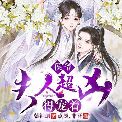 侯爷,夫人超凶得宠着|重生相府|宠妻逆袭|朝堂 侯爷,夫人超凶得宠着|重生相府|宠妻逆袭|朝堂