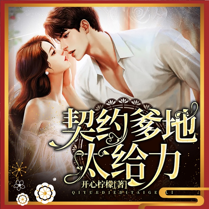 契约爹地太给力（总裁爸爸宠妻狂魔）