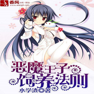 恶魔王子饲养法则 恶魔王子饲养法则