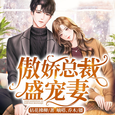 傲娇总裁盛宠妻|豪门甜宠|逆袭 傲娇总裁盛宠妻|豪门甜宠|逆袭