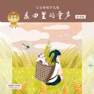 宝宝听唱学儿歌——麦田里的童声 宝宝听唱学儿歌——麦田里的童声