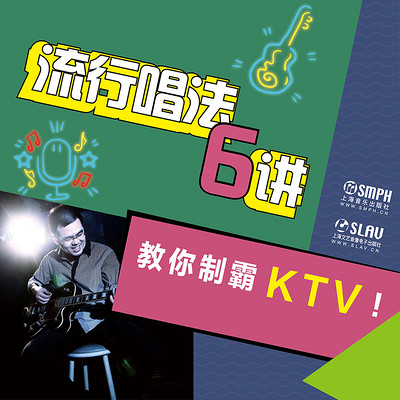 流行唱法6讲 流行唱法6讲