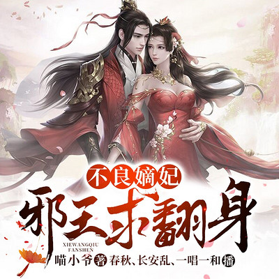 不良嫡妃:邪王求翻身|穿越女强|权谋多播 不良嫡妃:邪王求翻身|穿越女强|权谋多播