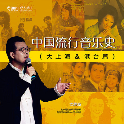 中国流行音乐史(大上海&港台篇) 中国流行音乐史(大上海&港台篇)