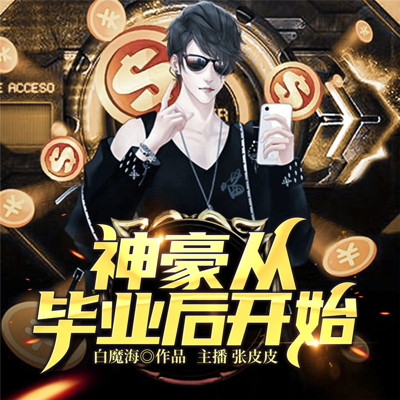 神豪从毕业后开始